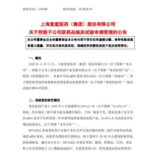 復(fù)星醫(yī)藥全資子公司新冠疫苗BNT162b2臨床試驗申請獲受理，技術(shù)轉(zhuǎn)讓加快推進